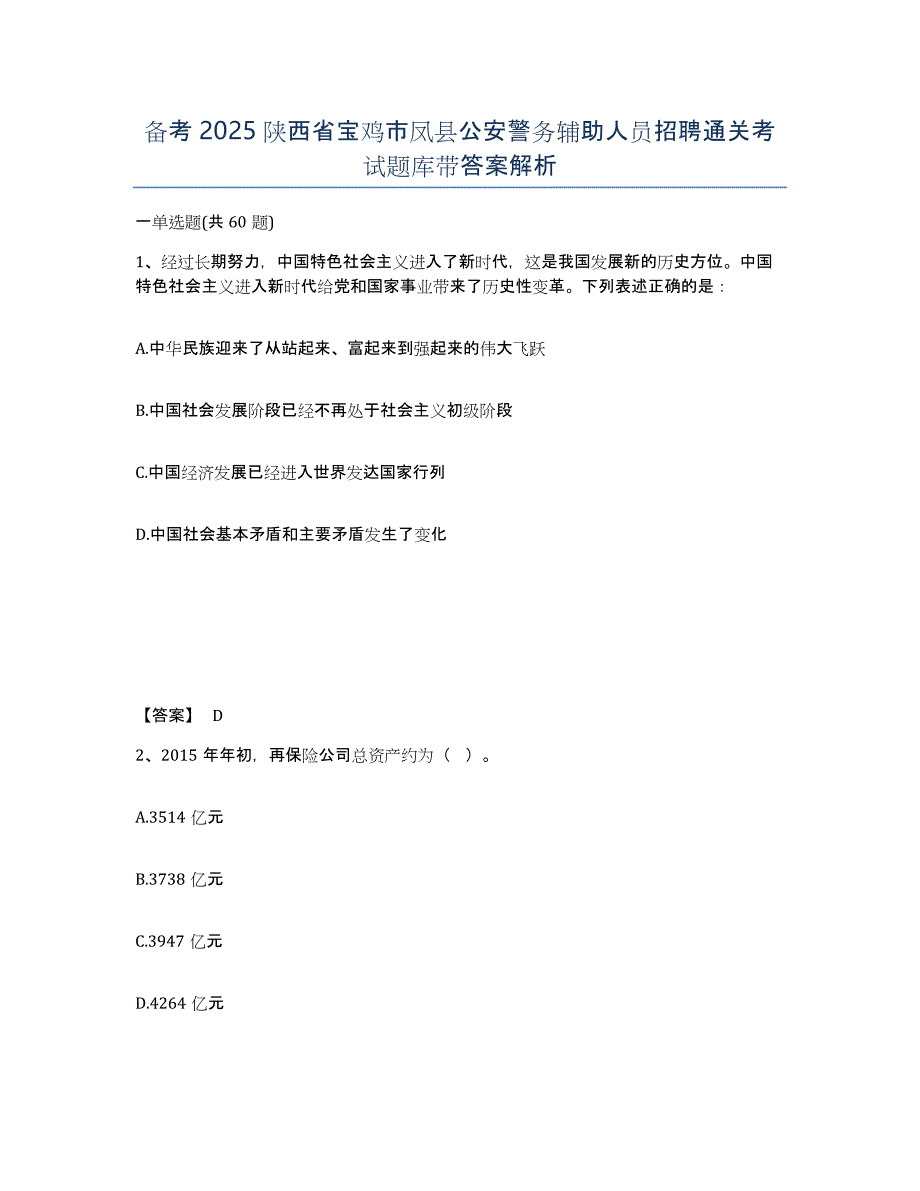 备考2025陕西省宝鸡市凤县公安警务辅助人员招聘通关考试题库带答案解析_第1页