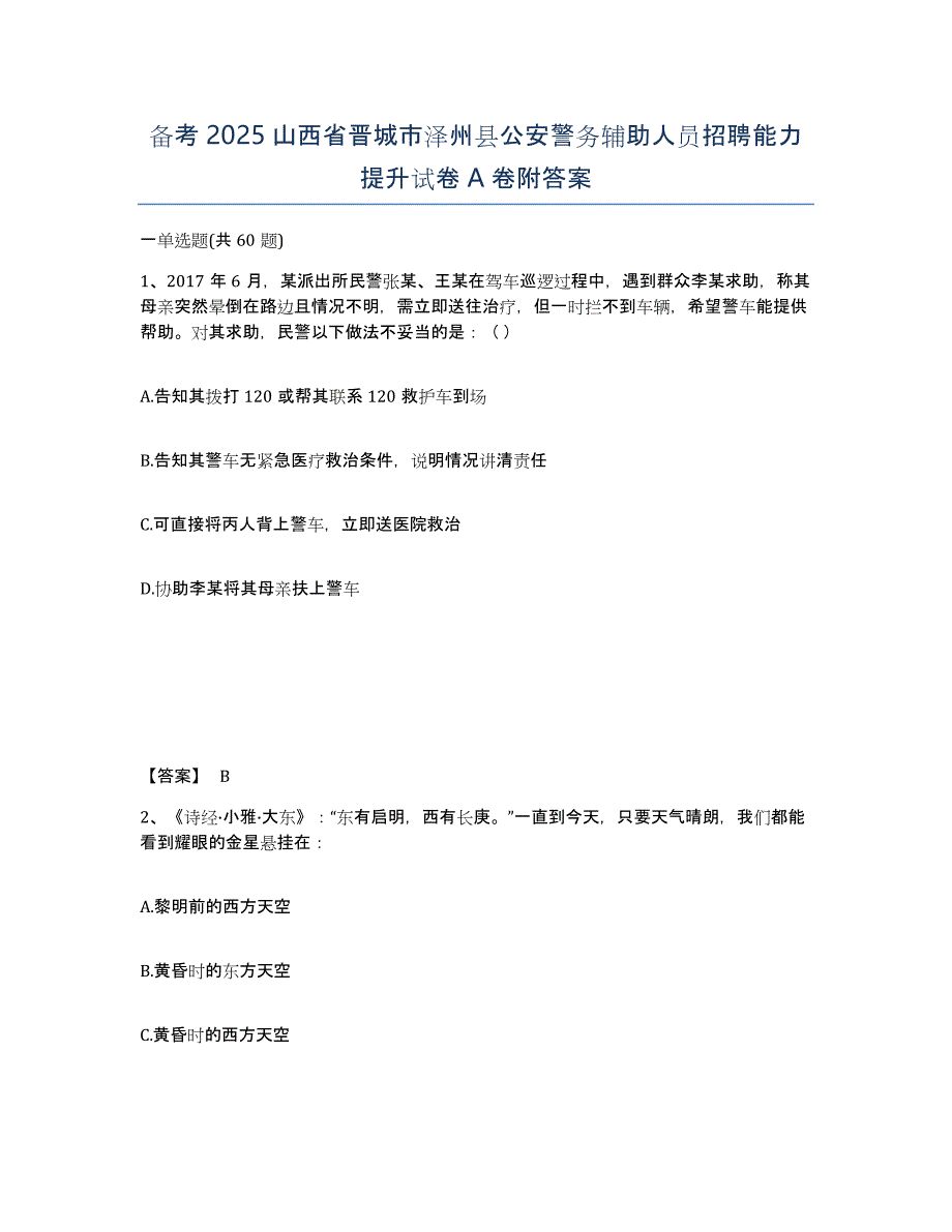 备考2025山西省晋城市泽州县公安警务辅助人员招聘能力提升试卷A卷附答案_第1页