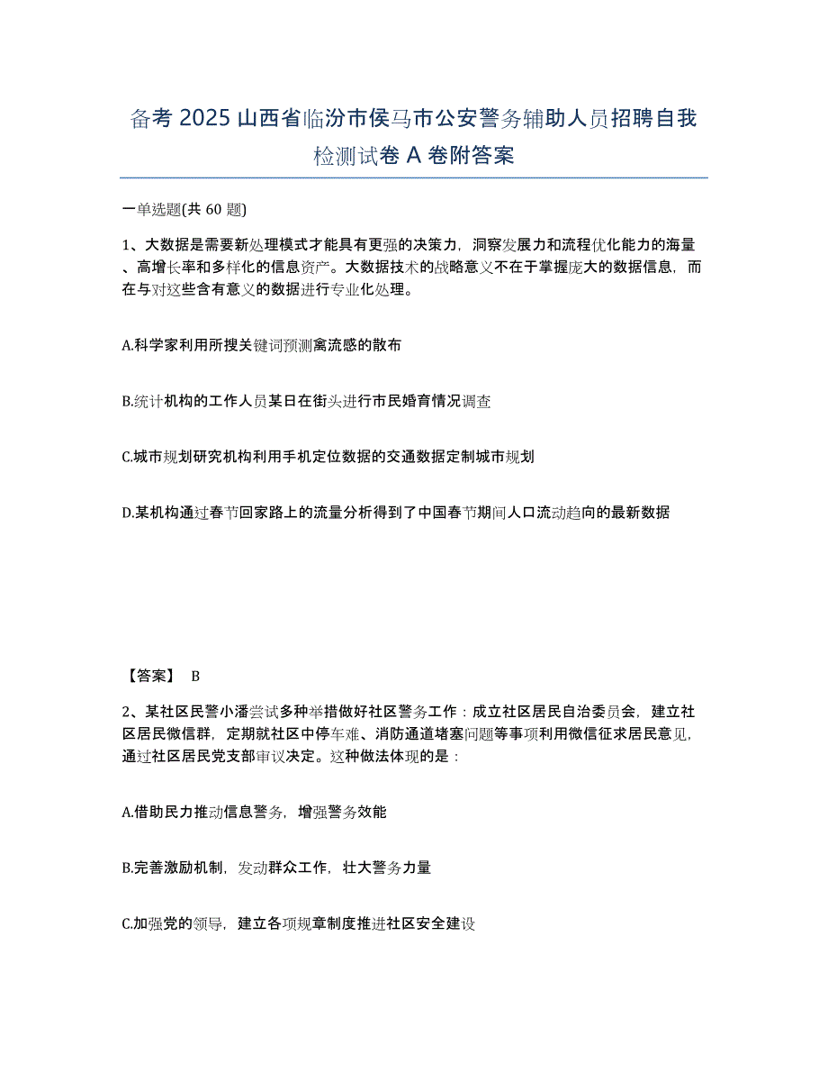 备考2025山西省临汾市侯马市公安警务辅助人员招聘自我检测试卷A卷附答案_第1页