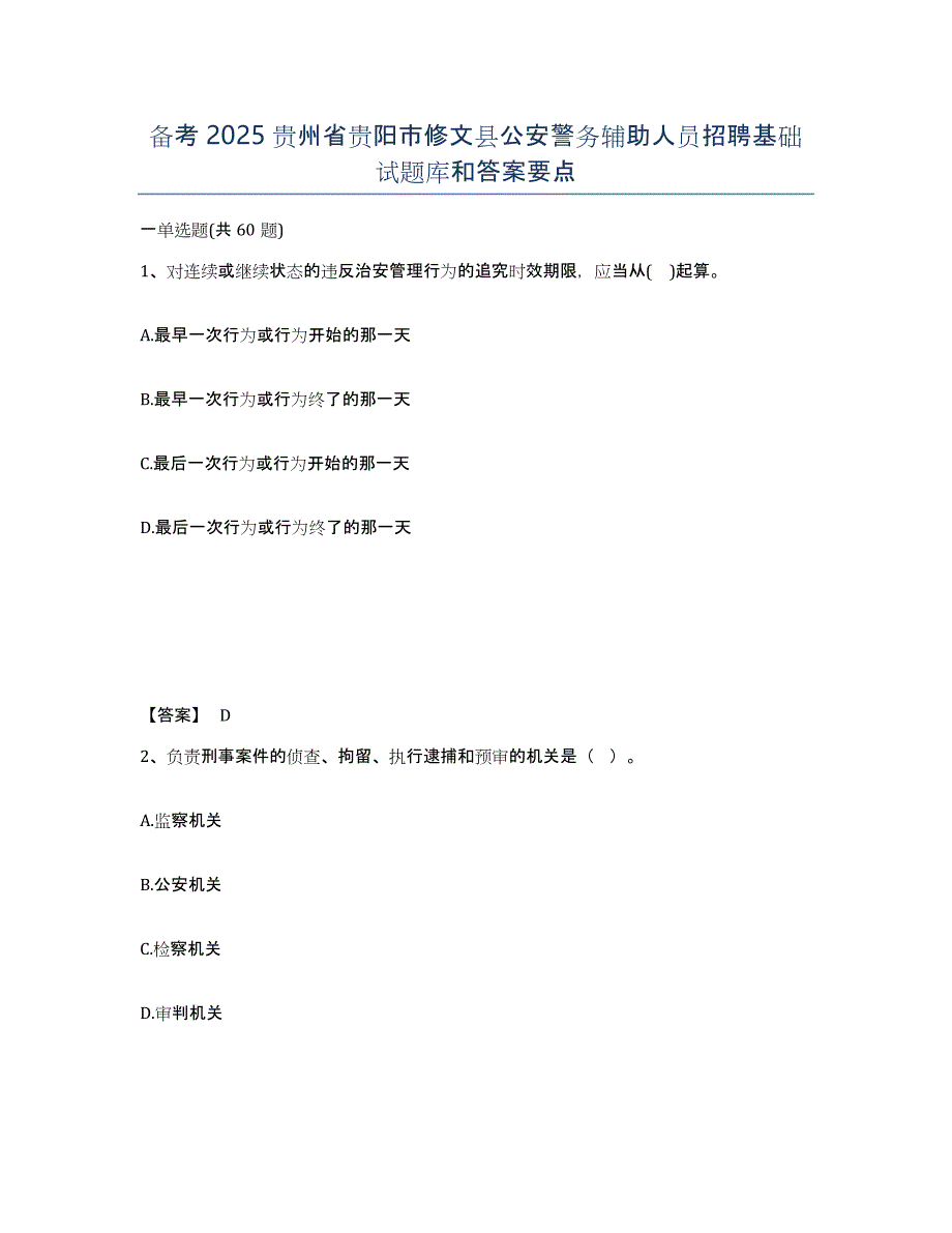 备考2025贵州省贵阳市修文县公安警务辅助人员招聘基础试题库和答案要点_第1页