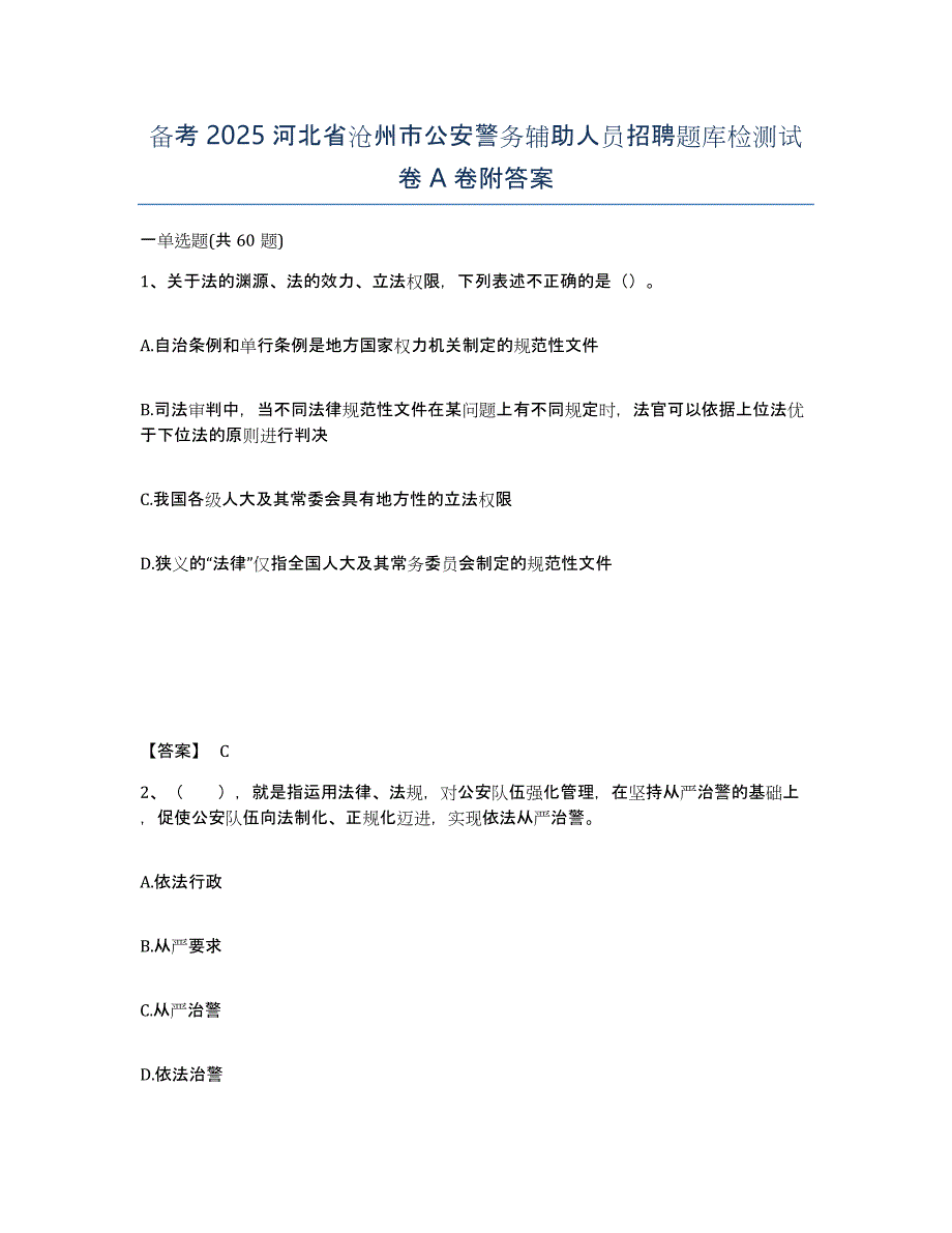 备考2025河北省沧州市公安警务辅助人员招聘题库检测试卷A卷附答案_第1页