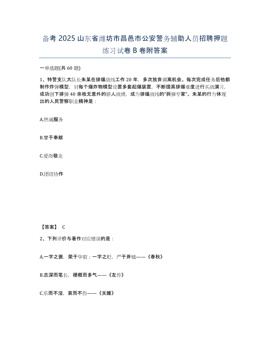 备考2025山东省潍坊市昌邑市公安警务辅助人员招聘押题练习试卷B卷附答案_第1页