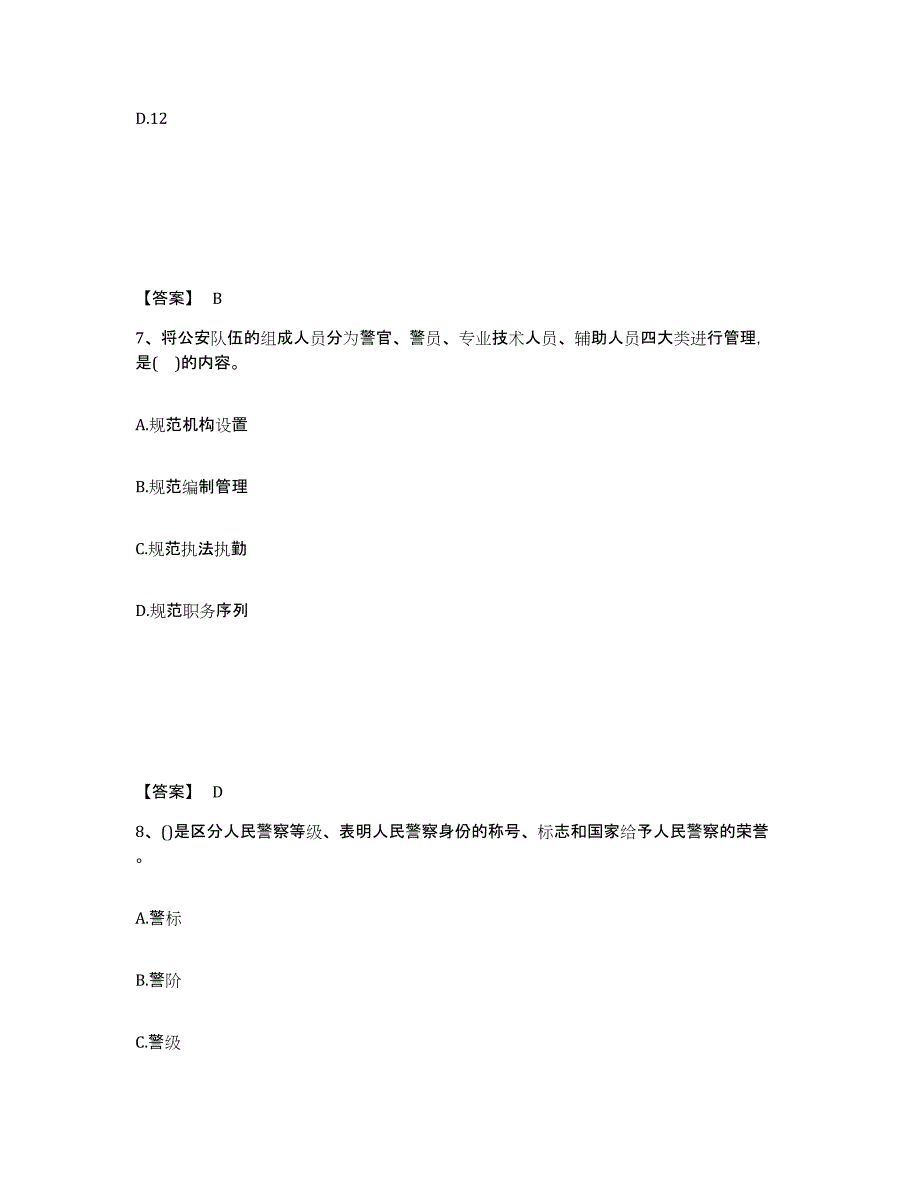 备考2025四川省乐山市峨眉山市公安警务辅助人员招聘考试题库_第4页