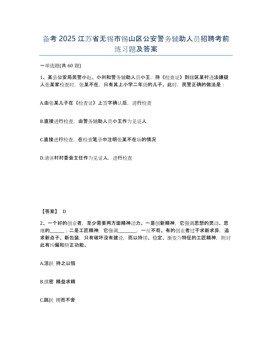 备考2025江苏省无锡市锡山区公安警务辅助人员招聘考前练习题及答案_第1页