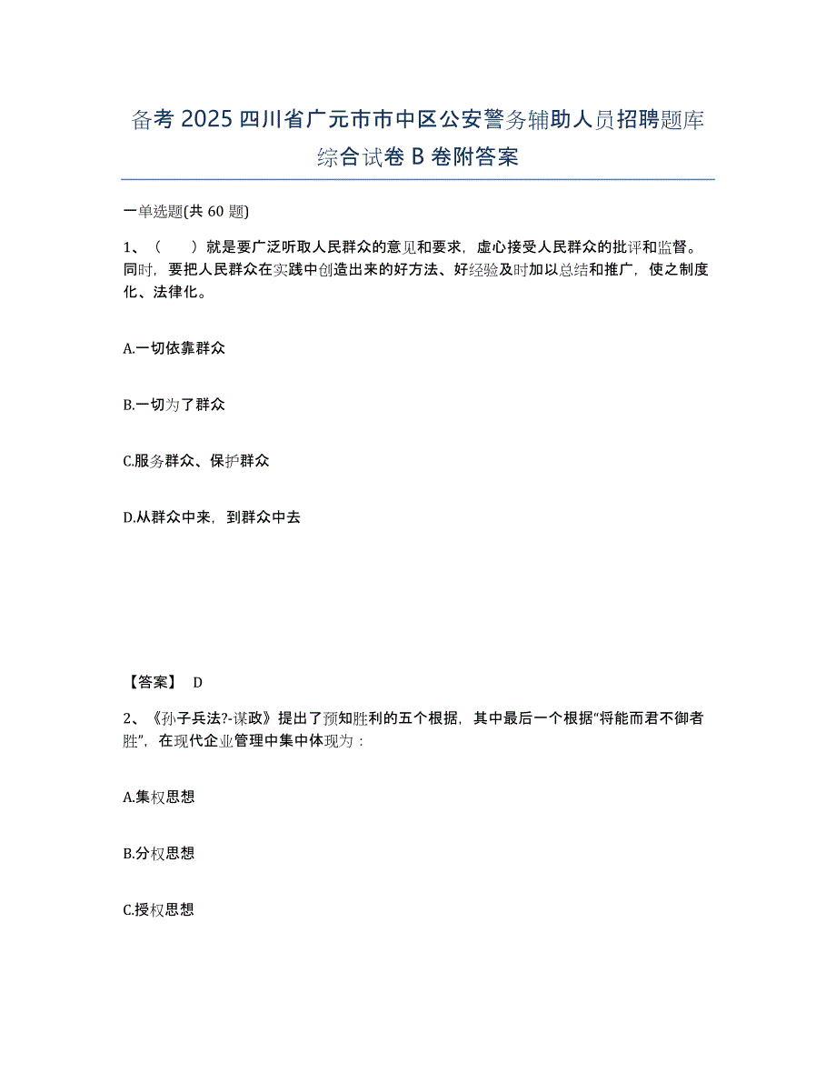 备考2025四川省广元市市中区公安警务辅助人员招聘题库综合试卷B卷附答案_第1页