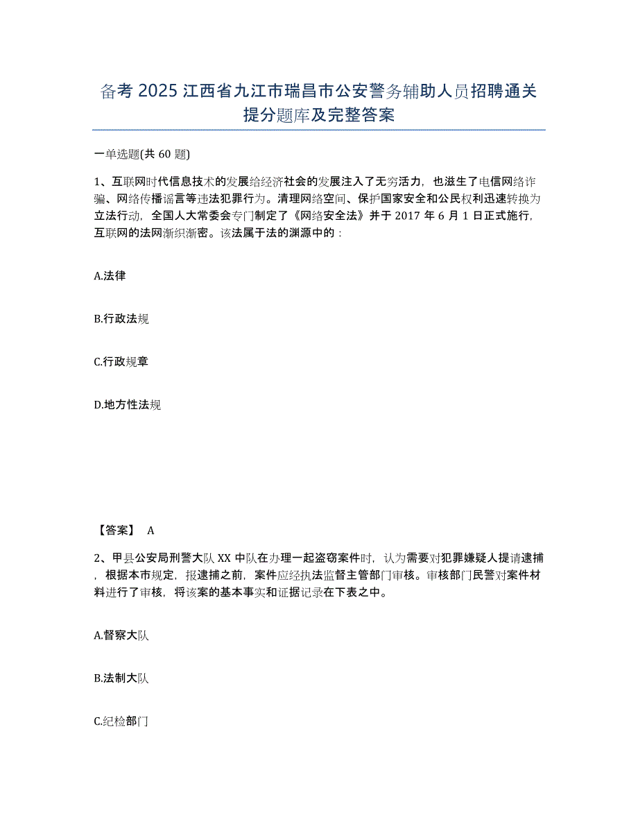 备考2025江西省九江市瑞昌市公安警务辅助人员招聘通关提分题库及完整答案_第1页