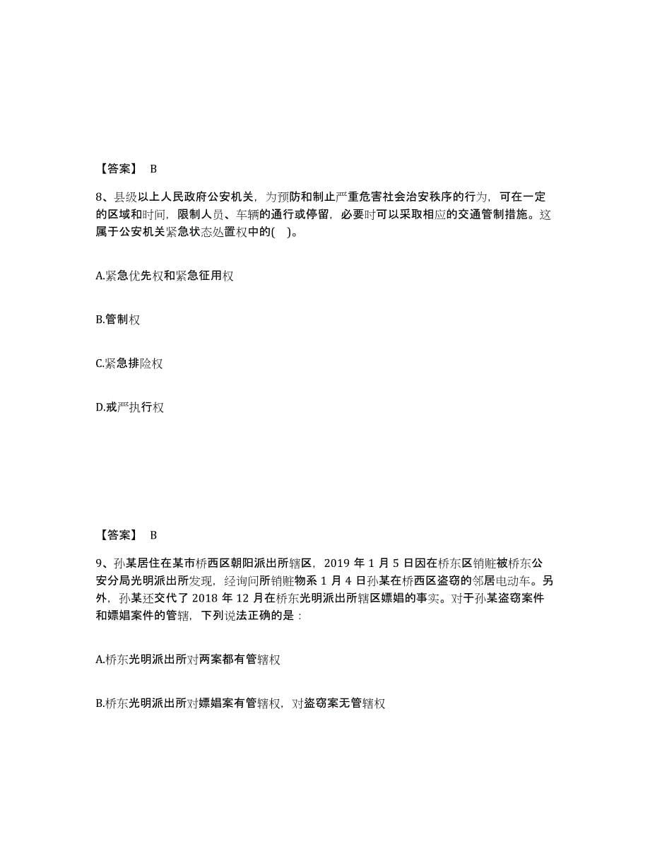备考2025山西省太原市迎泽区公安警务辅助人员招聘自我提分评估(附答案)_第5页
