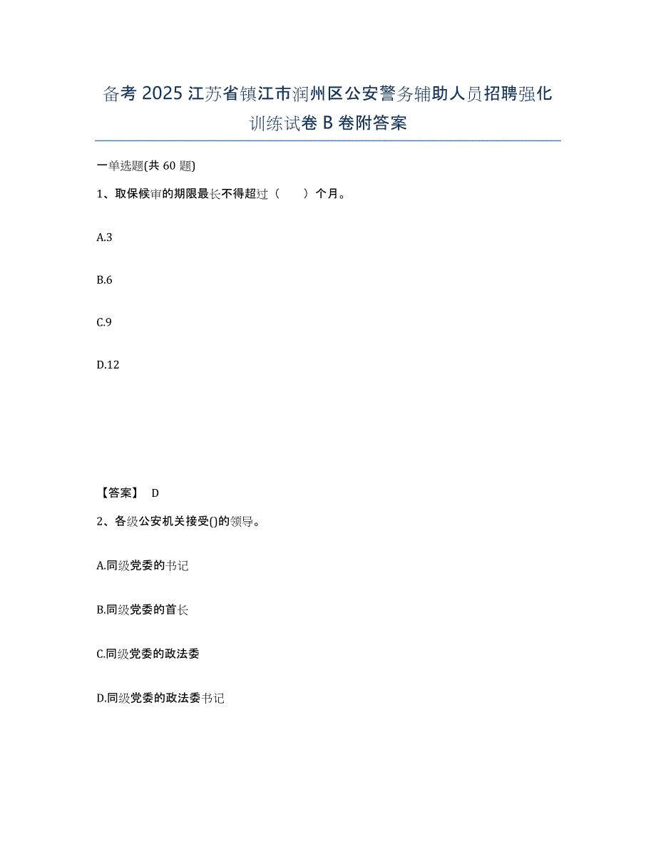 备考2025江苏省镇江市润州区公安警务辅助人员招聘强化训练试卷B卷附答案_第1页