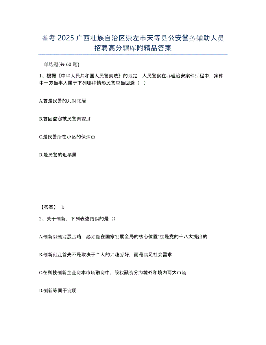 备考2025广西壮族自治区崇左市天等县公安警务辅助人员招聘高分题库附答案_第1页