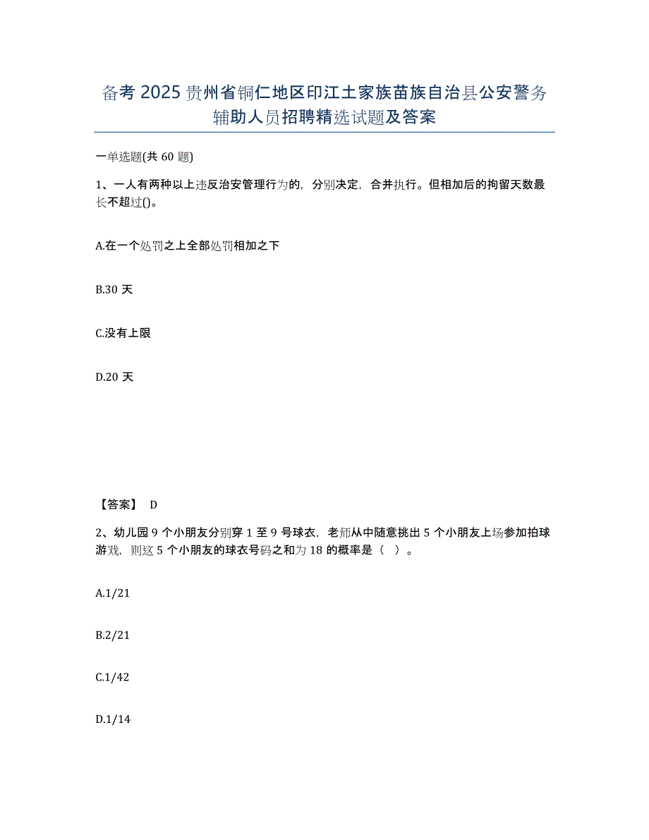 备考2025贵州省铜仁地区印江土家族苗族自治县公安警务辅助人员招聘试题及答案_第1页