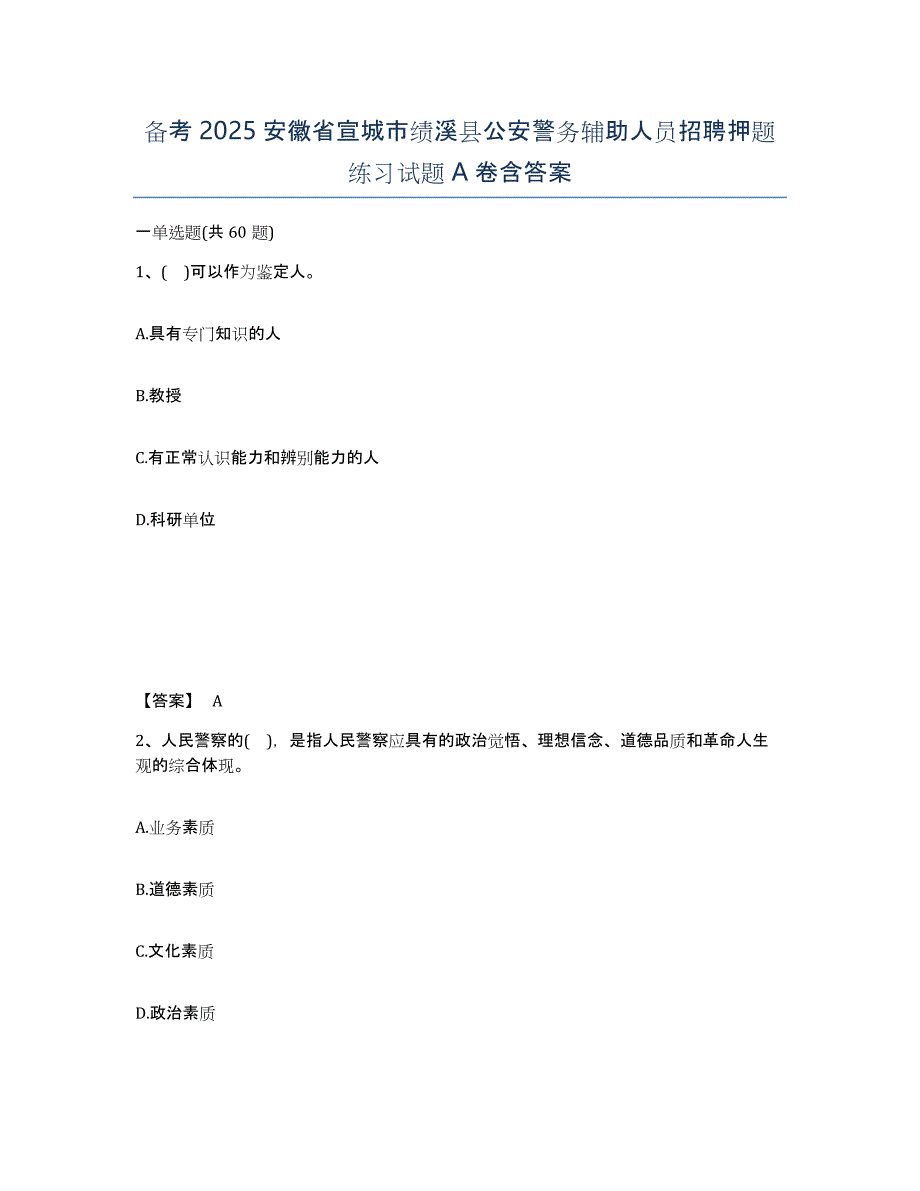 备考2025安徽省宣城市绩溪县公安警务辅助人员招聘押题练习试题A卷含答案_第1页