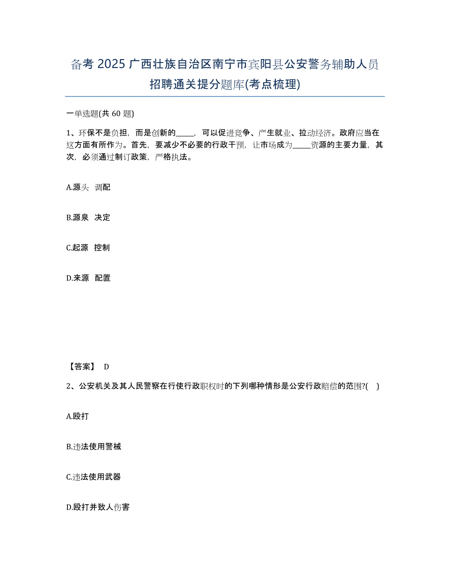 备考2025广西壮族自治区南宁市宾阳县公安警务辅助人员招聘通关提分题库(考点梳理)_第1页