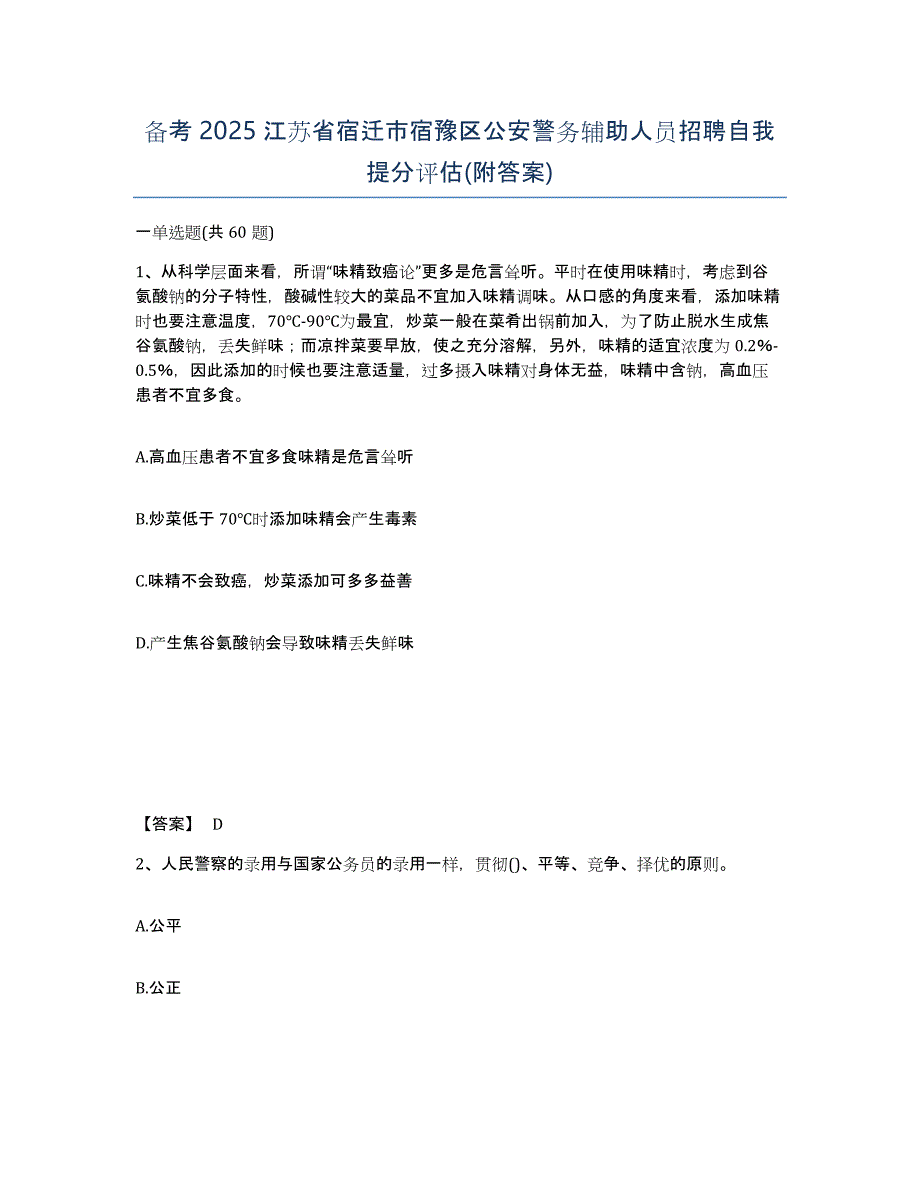 备考2025江苏省宿迁市宿豫区公安警务辅助人员招聘自我提分评估(附答案)_第1页