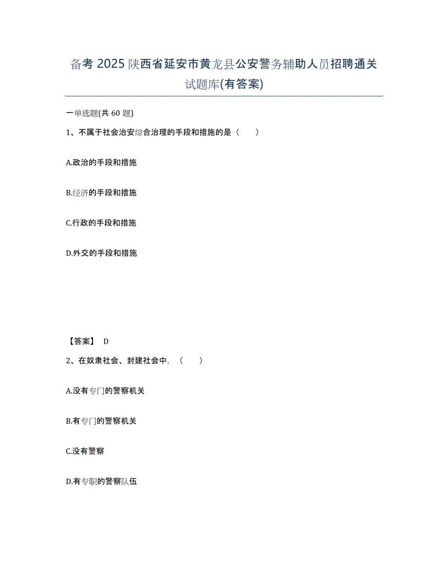 备考2025陕西省延安市黄龙县公安警务辅助人员招聘通关试题库(有答案)_第1页