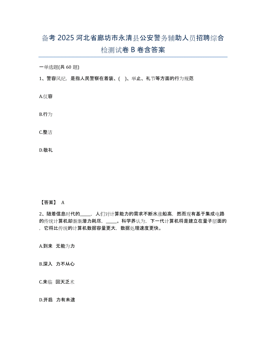 备考2025河北省廊坊市永清县公安警务辅助人员招聘综合检测试卷B卷含答案_第1页