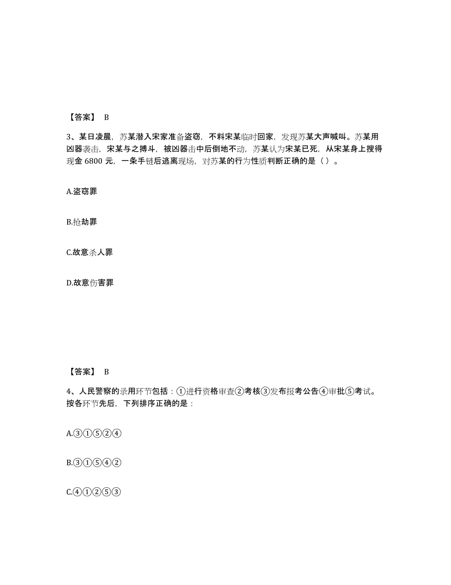 备考2025河北省廊坊市永清县公安警务辅助人员招聘综合检测试卷B卷含答案_第2页