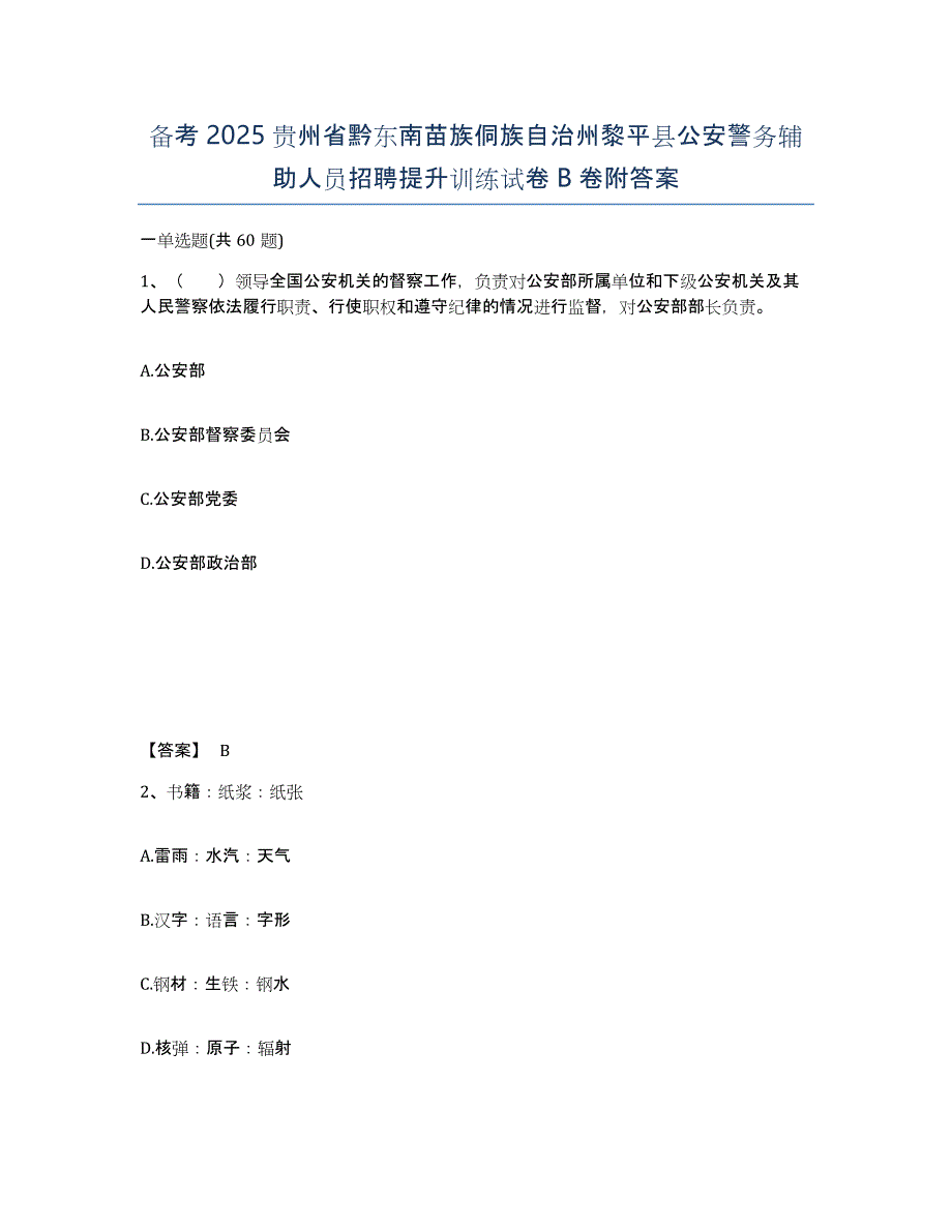 备考2025贵州省黔东南苗族侗族自治州黎平县公安警务辅助人员招聘提升训练试卷B卷附答案_第1页