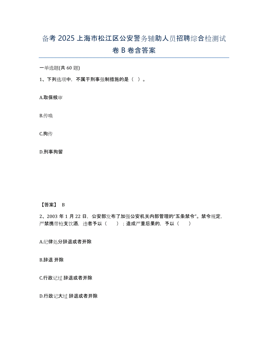 备考2025上海市松江区公安警务辅助人员招聘综合检测试卷B卷含答案_第1页