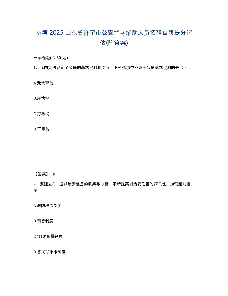 备考2025山东省济宁市公安警务辅助人员招聘自我提分评估(附答案)_第1页