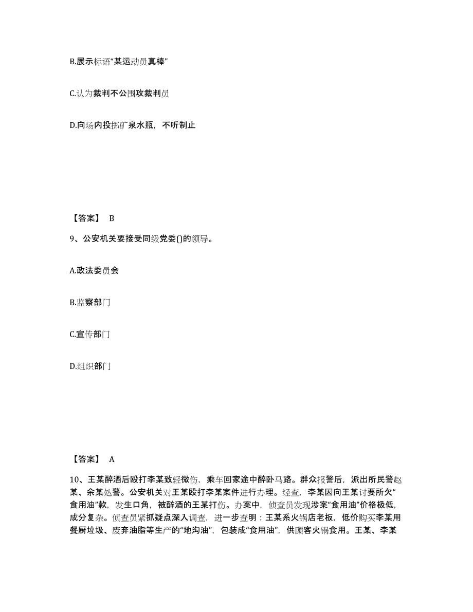 备考2025云南省玉溪市通海县公安警务辅助人员招聘高分通关题库A4可打印版_第5页