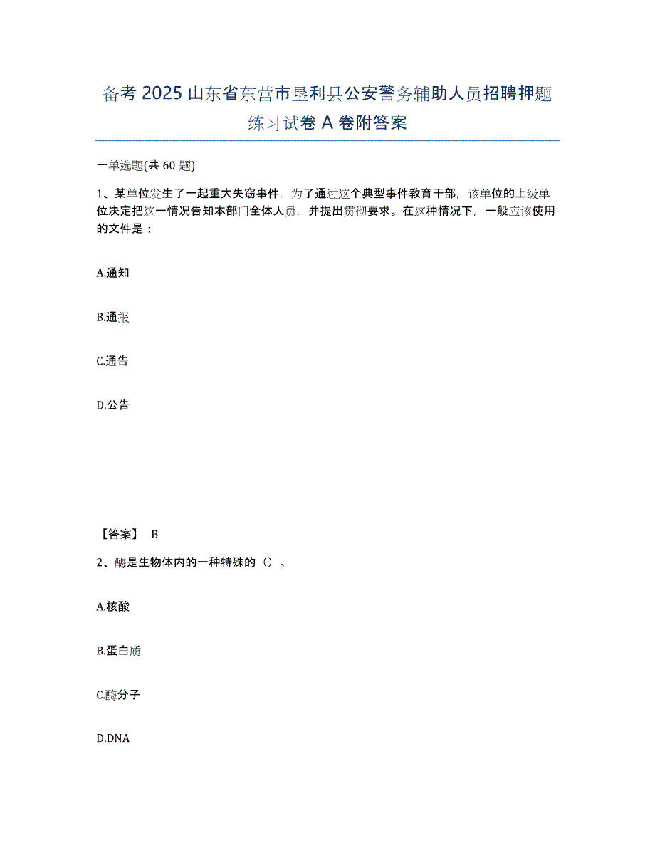 备考2025山东省东营市垦利县公安警务辅助人员招聘押题练习试卷A卷附答案_第1页