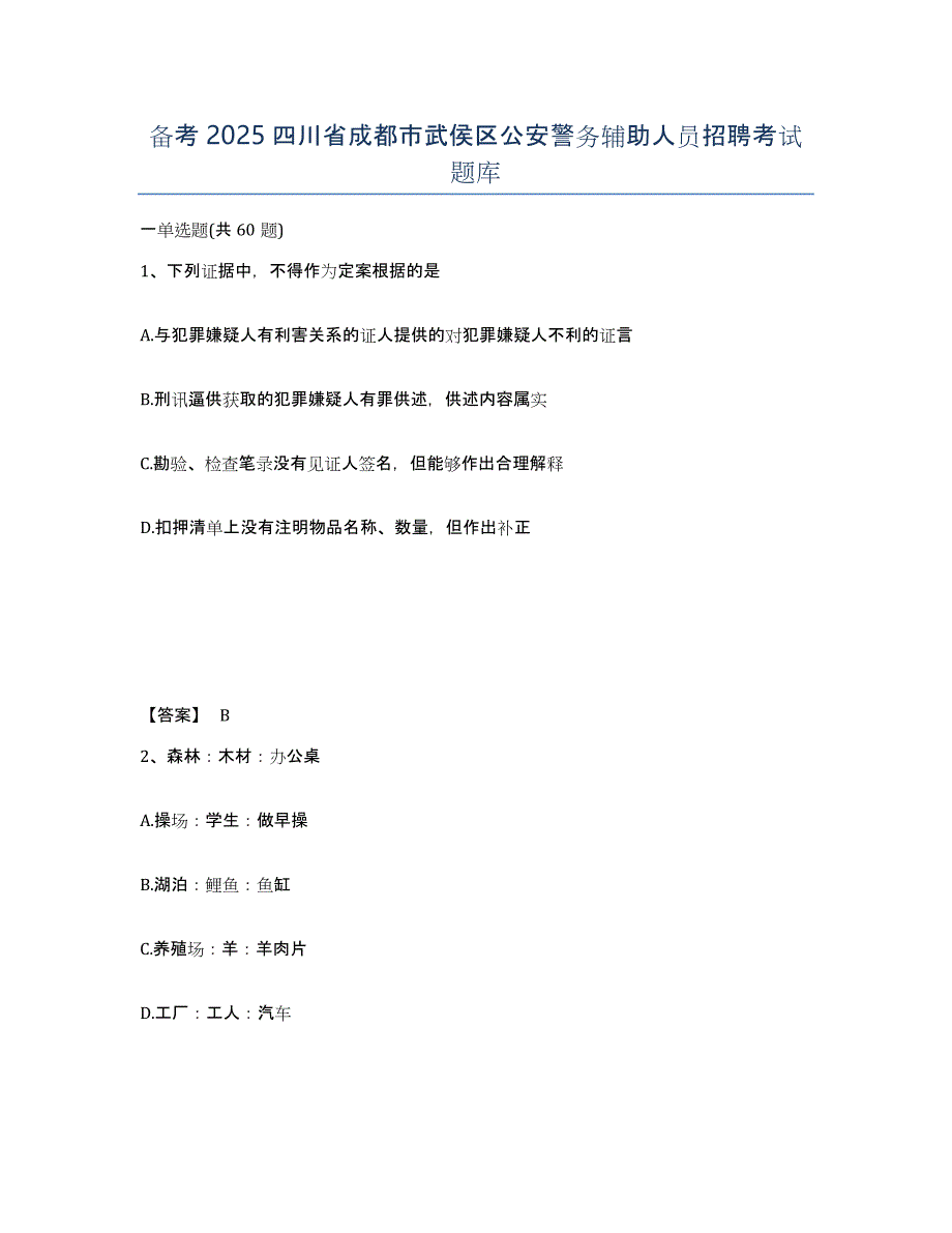 备考2025四川省成都市武侯区公安警务辅助人员招聘考试题库_第1页