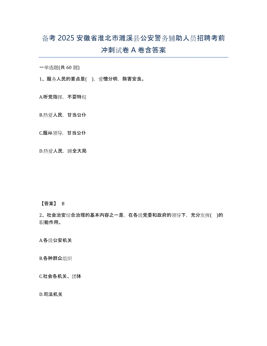 备考2025安徽省淮北市濉溪县公安警务辅助人员招聘考前冲刺试卷A卷含答案_第1页