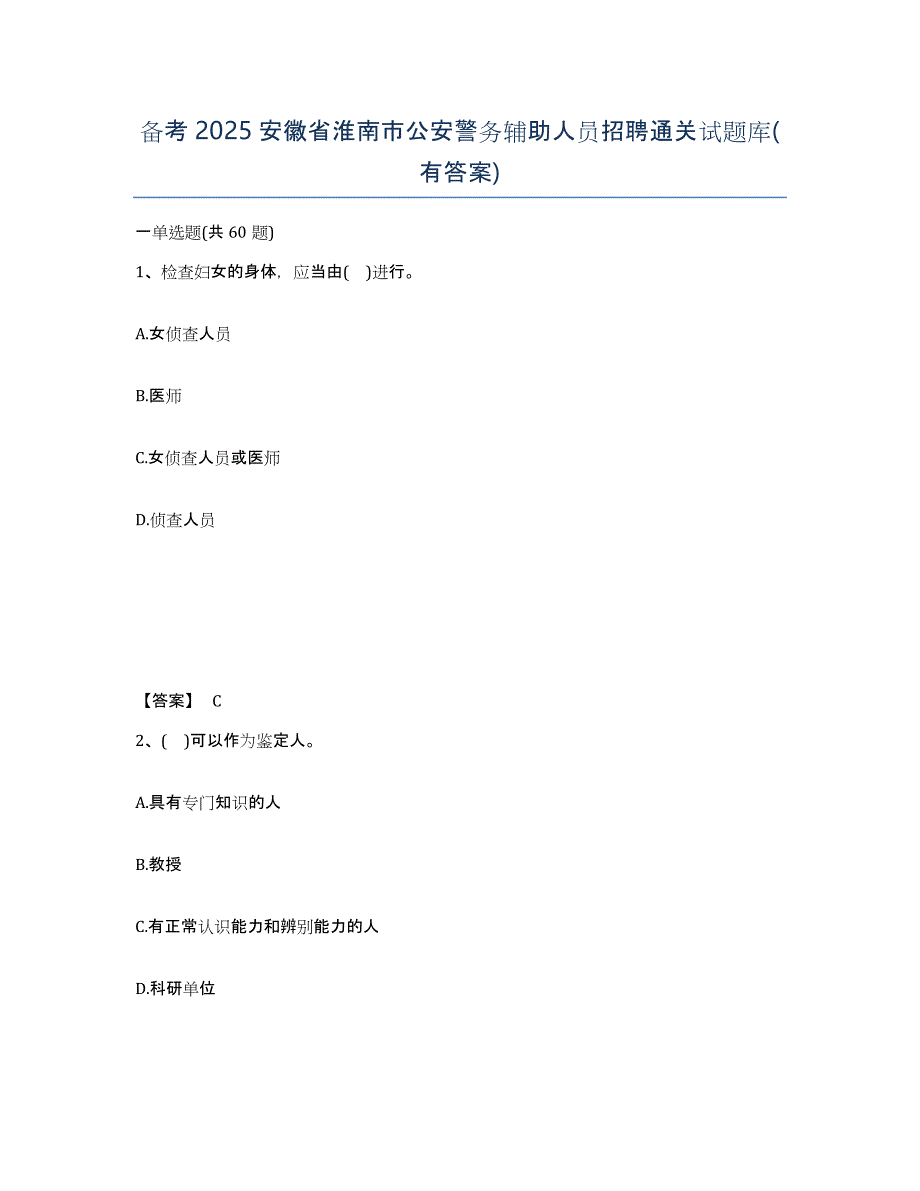 备考2025安徽省淮南市公安警务辅助人员招聘通关试题库(有答案)_第1页