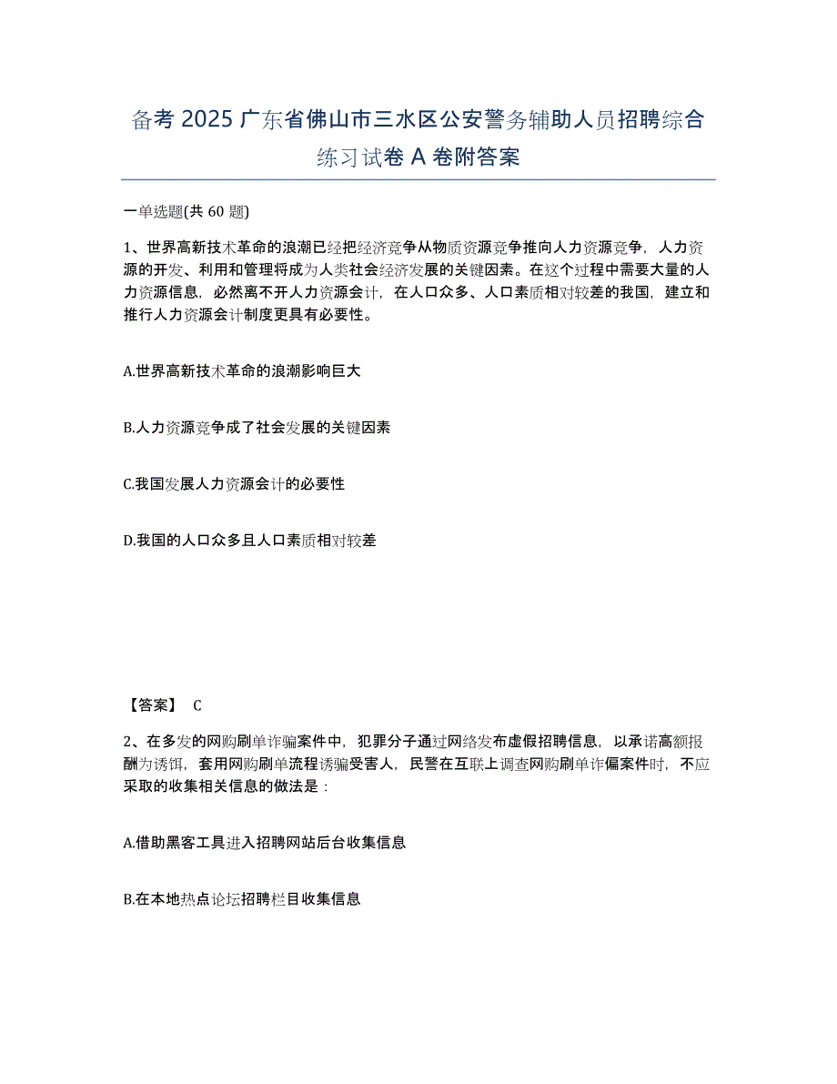 备考2025广东省佛山市三水区公安警务辅助人员招聘综合练习试卷A卷附答案_第1页