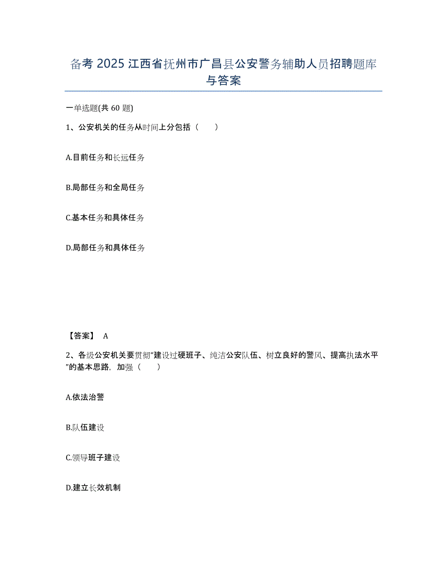 备考2025江西省抚州市广昌县公安警务辅助人员招聘题库与答案_第1页