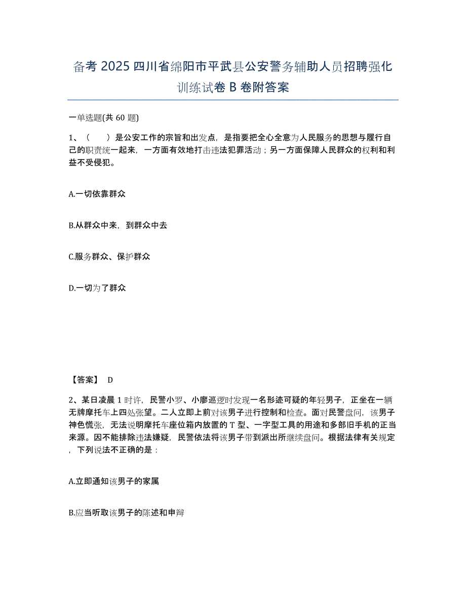 备考2025四川省绵阳市平武县公安警务辅助人员招聘强化训练试卷B卷附答案_第1页