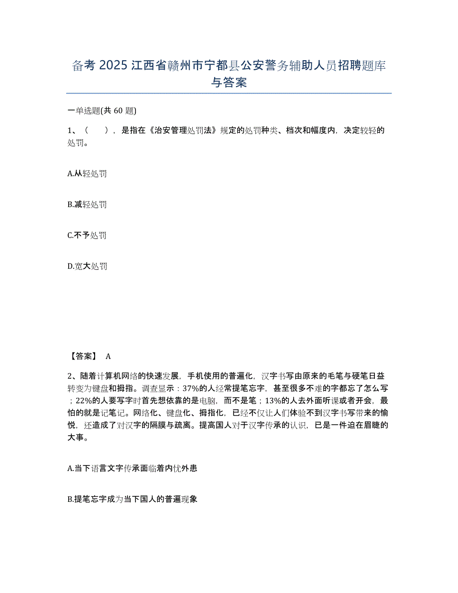 备考2025江西省赣州市宁都县公安警务辅助人员招聘题库与答案_第1页