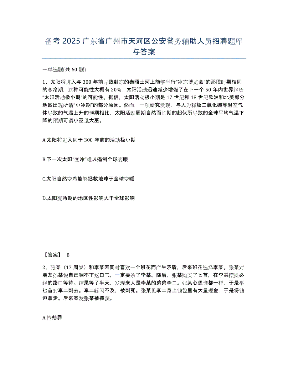 备考2025广东省广州市天河区公安警务辅助人员招聘题库与答案_第1页