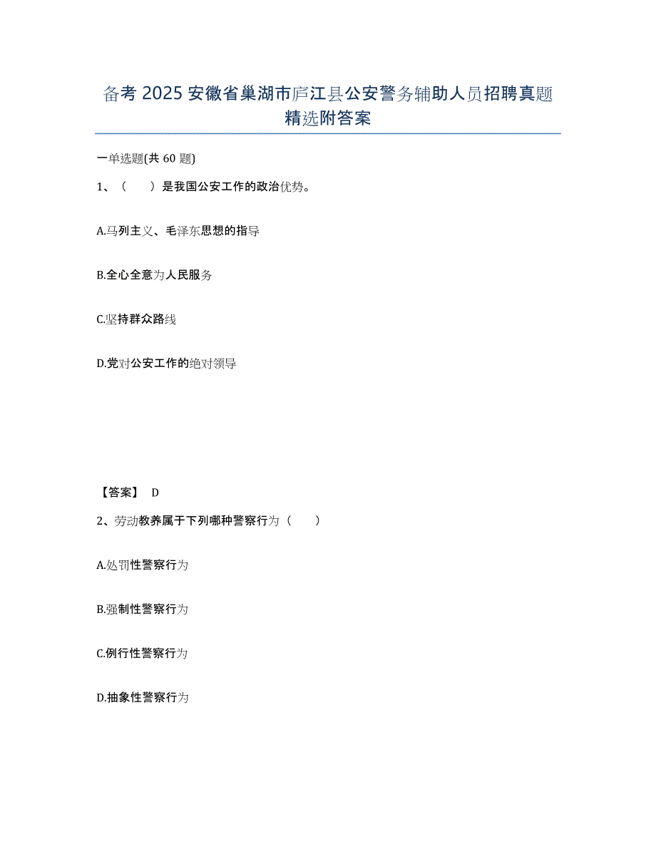 备考2025安徽省巢湖市庐江县公安警务辅助人员招聘真题附答案_第1页