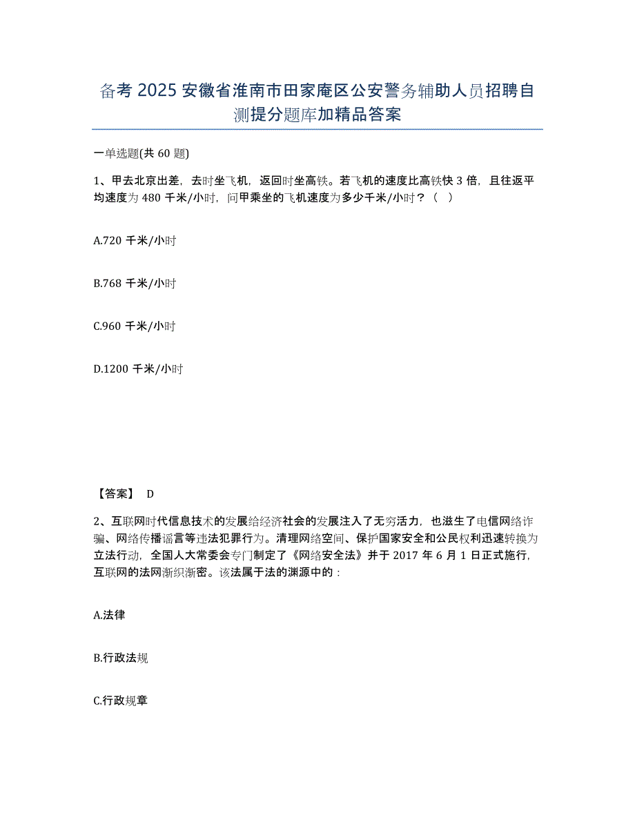 备考2025安徽省淮南市田家庵区公安警务辅助人员招聘自测提分题库加答案_第1页