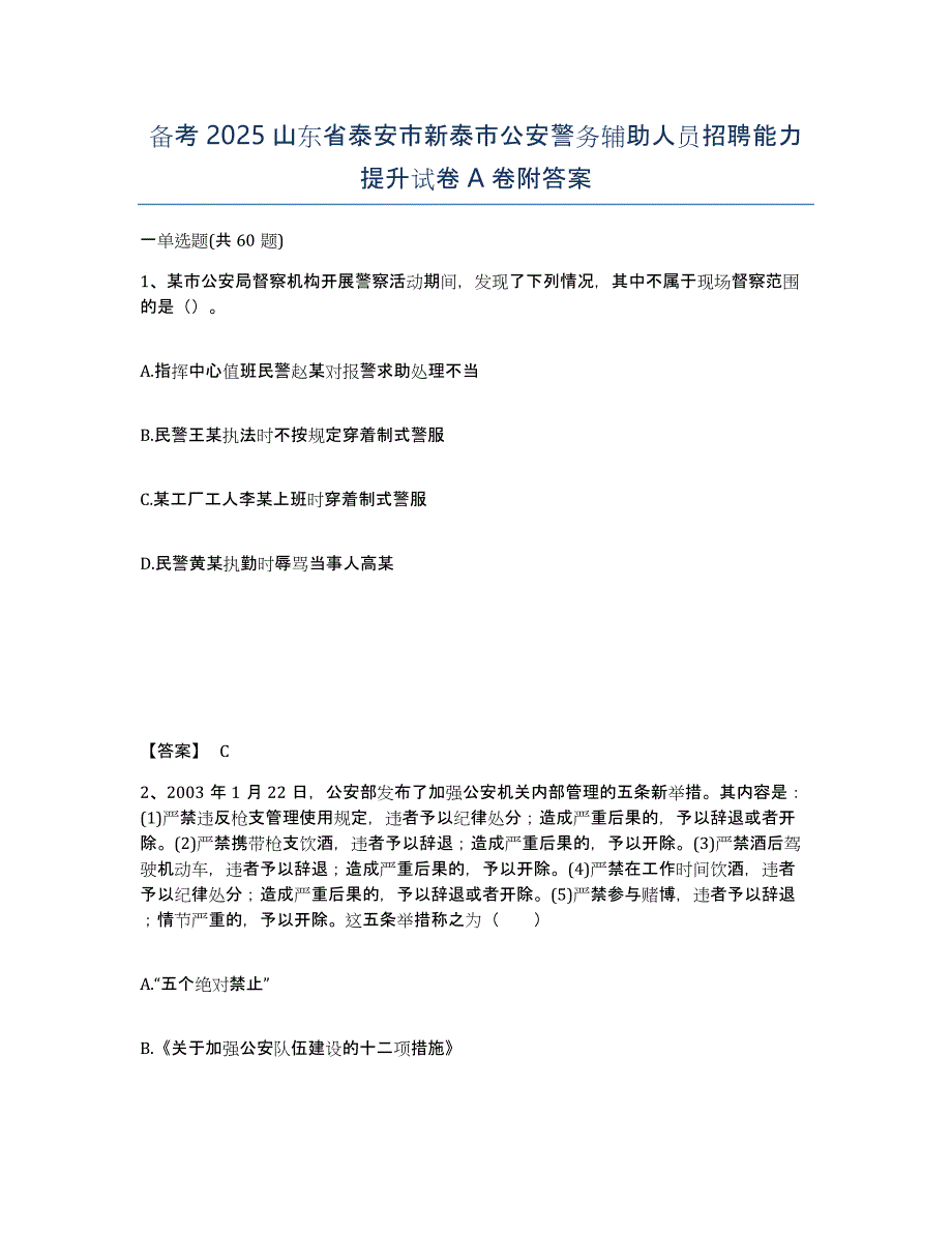 备考2025山东省泰安市新泰市公安警务辅助人员招聘能力提升试卷A卷附答案_第1页