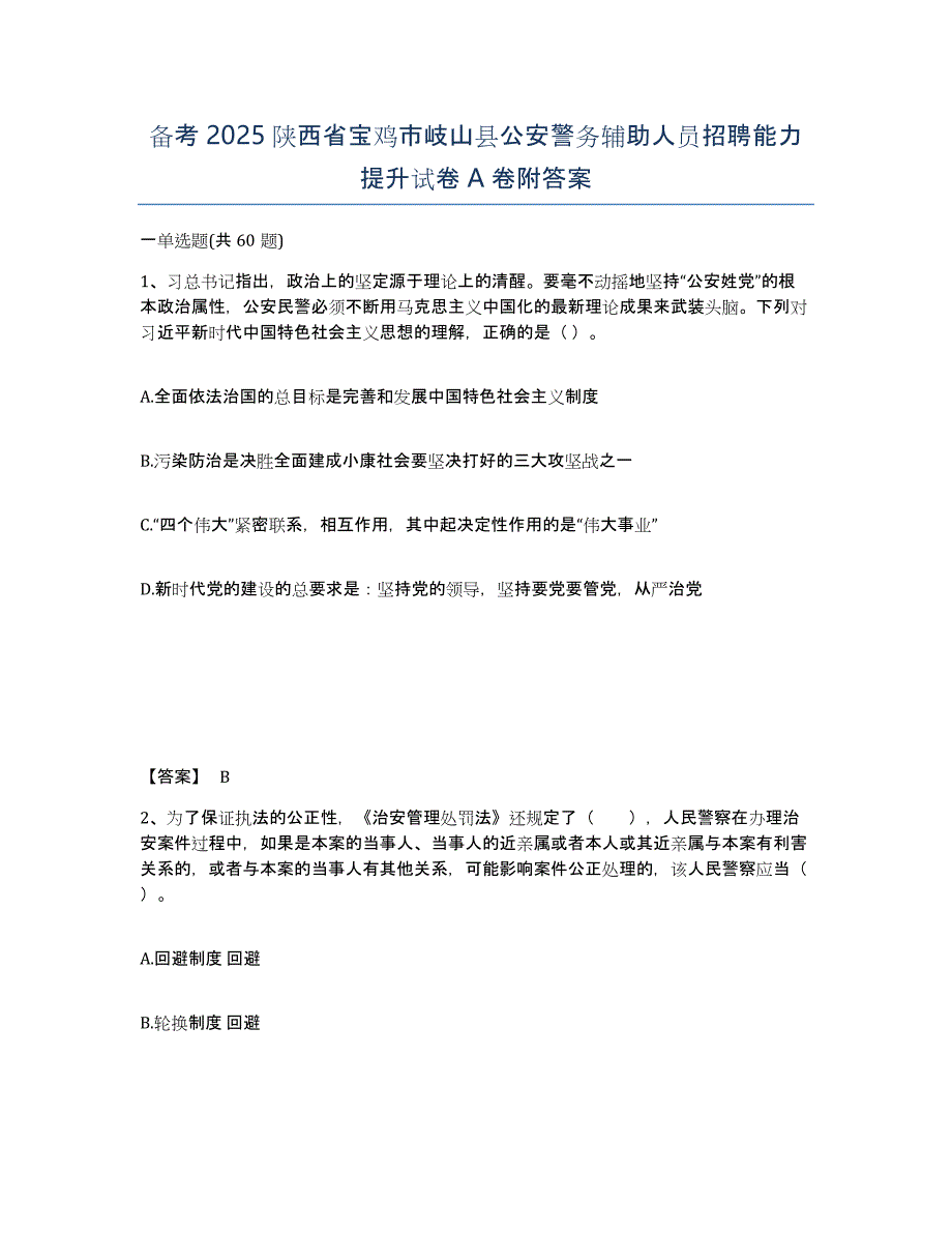 备考2025陕西省宝鸡市岐山县公安警务辅助人员招聘能力提升试卷A卷附答案_第1页