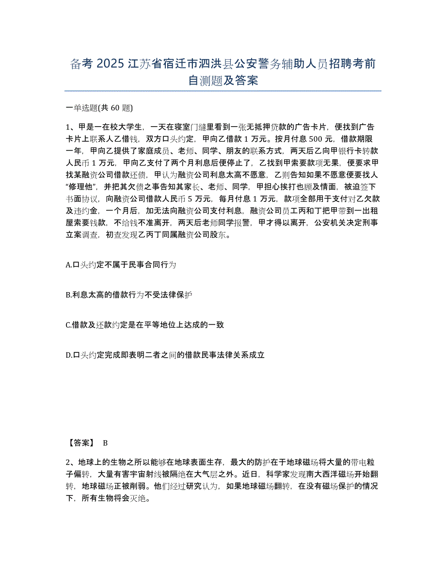 备考2025江苏省宿迁市泗洪县公安警务辅助人员招聘考前自测题及答案_第1页