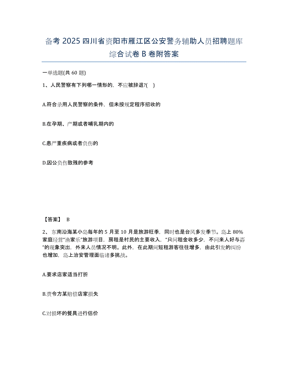 备考2025四川省资阳市雁江区公安警务辅助人员招聘题库综合试卷B卷附答案_第1页