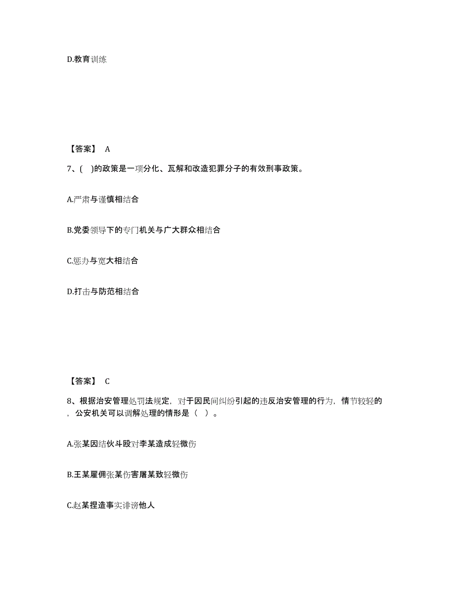 备考2025四川省资阳市雁江区公安警务辅助人员招聘题库综合试卷B卷附答案_第4页