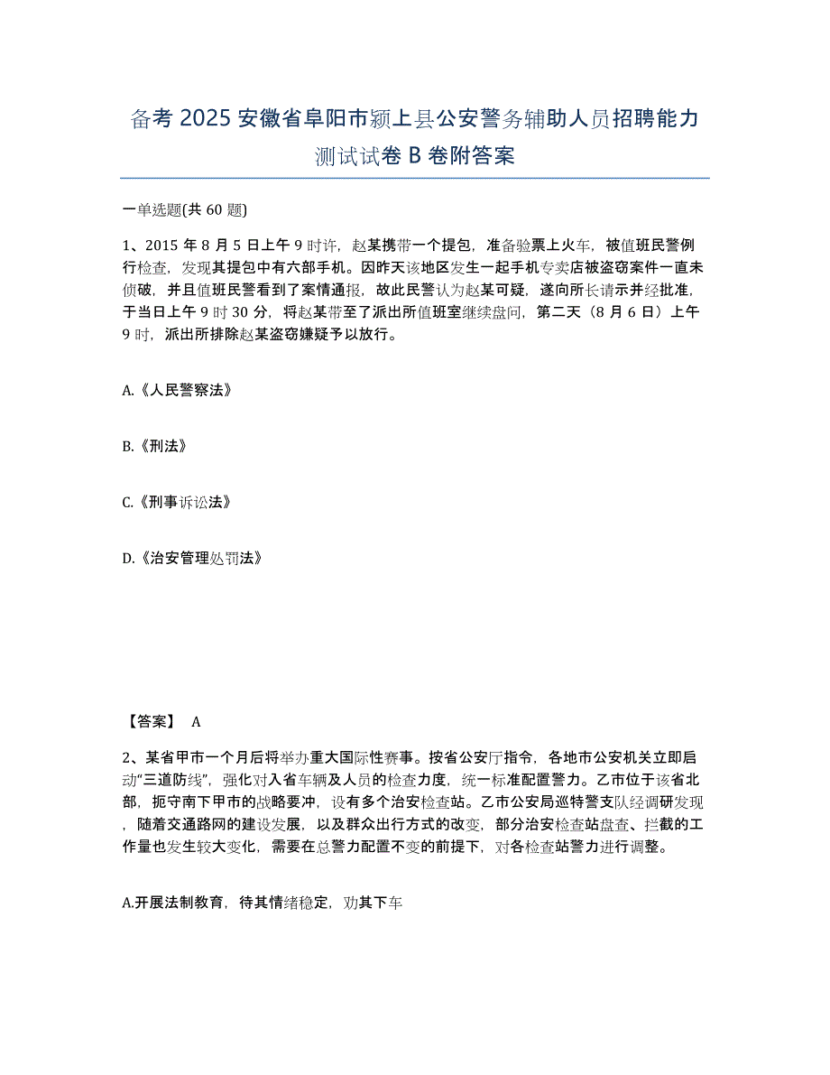 备考2025安徽省阜阳市颍上县公安警务辅助人员招聘能力测试试卷B卷附答案_第1页