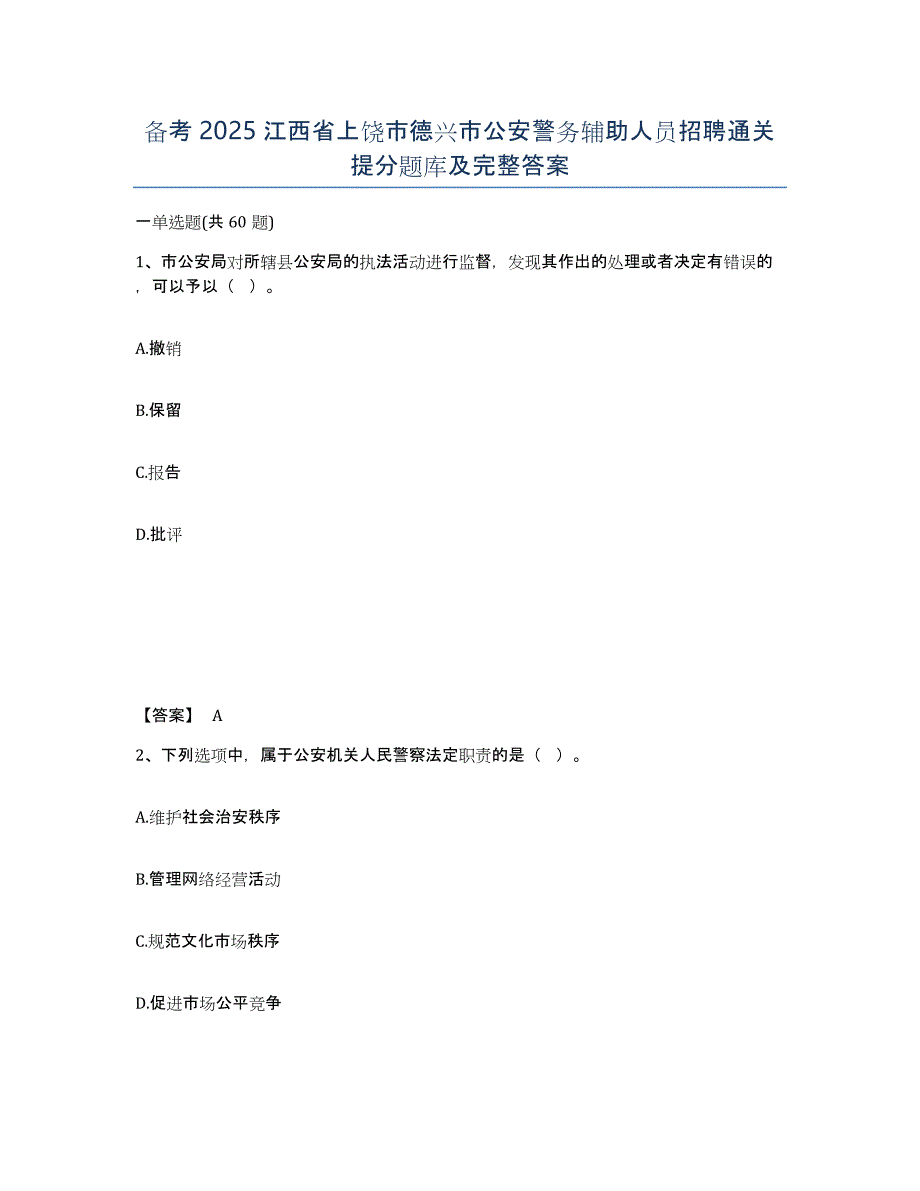备考2025江西省上饶市德兴市公安警务辅助人员招聘通关提分题库及完整答案_第1页