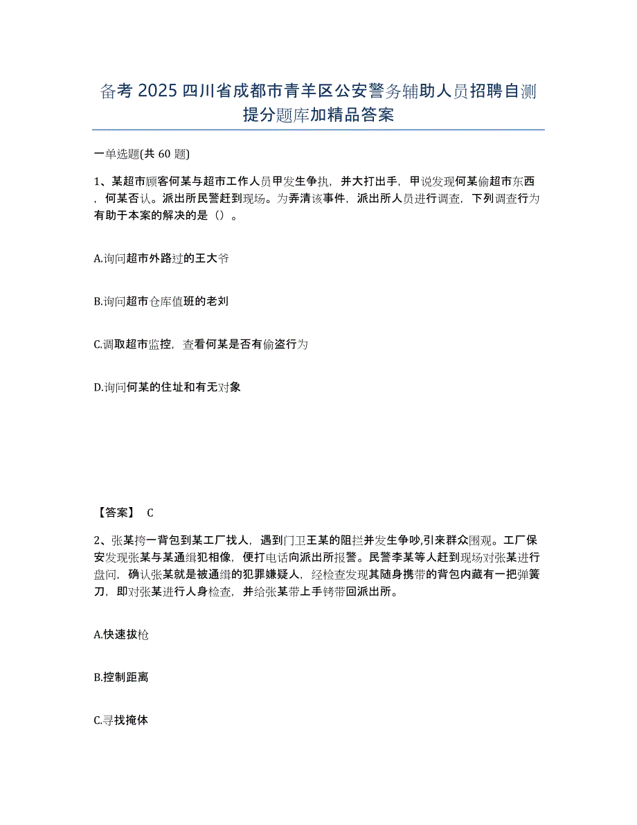 备考2025四川省成都市青羊区公安警务辅助人员招聘自测提分题库加答案_第1页