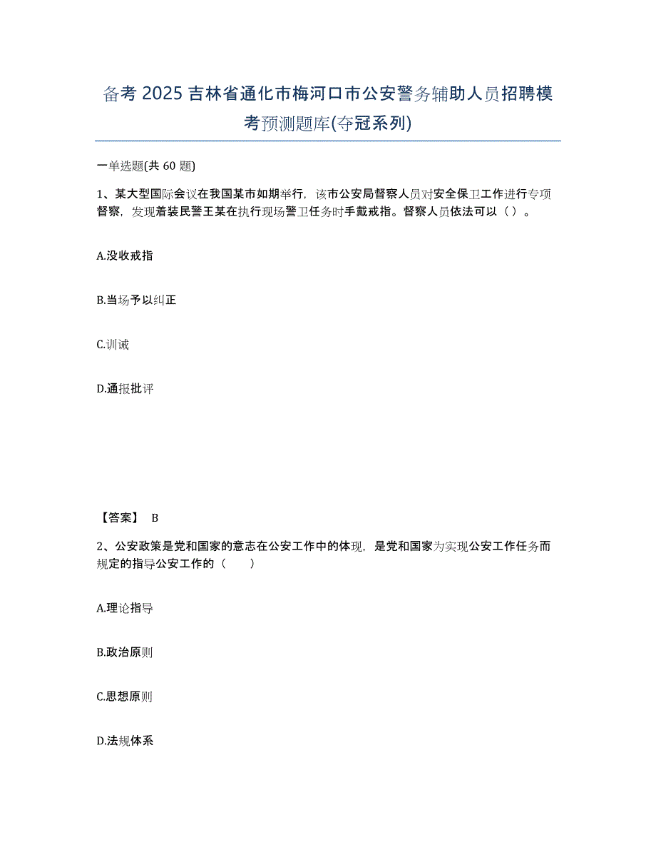 备考2025吉林省通化市梅河口市公安警务辅助人员招聘模考预测题库(夺冠系列)_第1页