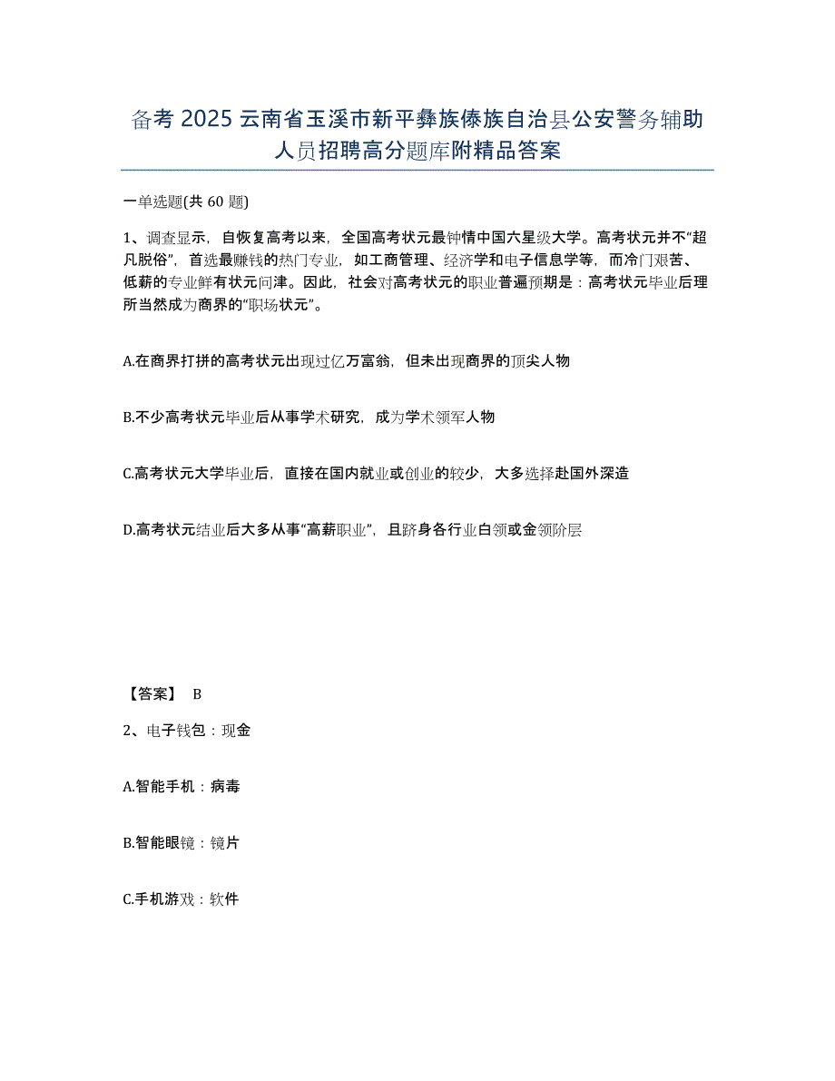 备考2025云南省玉溪市新平彝族傣族自治县公安警务辅助人员招聘高分题库附答案_第1页