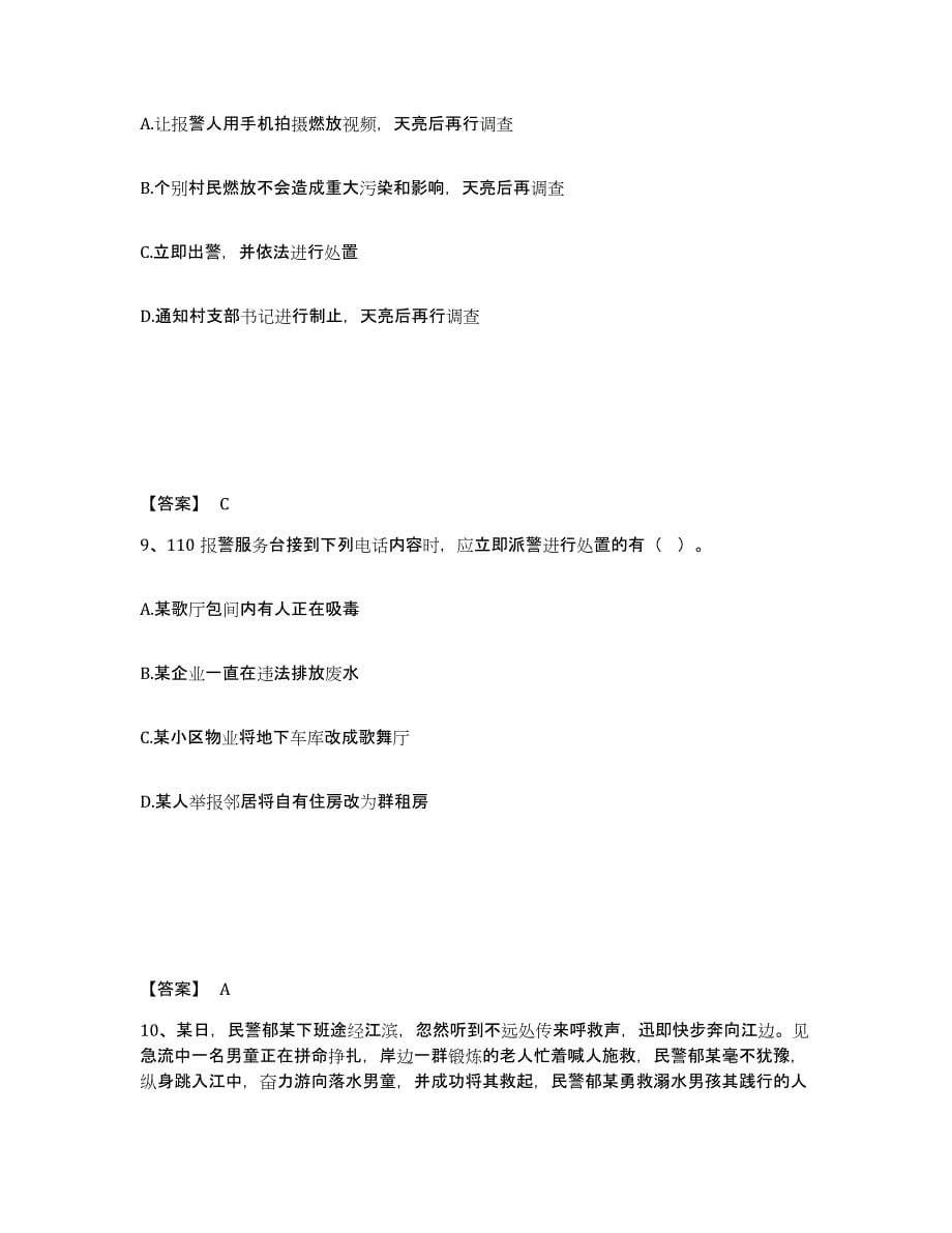 备考2025山东省青岛市公安警务辅助人员招聘高分通关题库A4可打印版_第5页