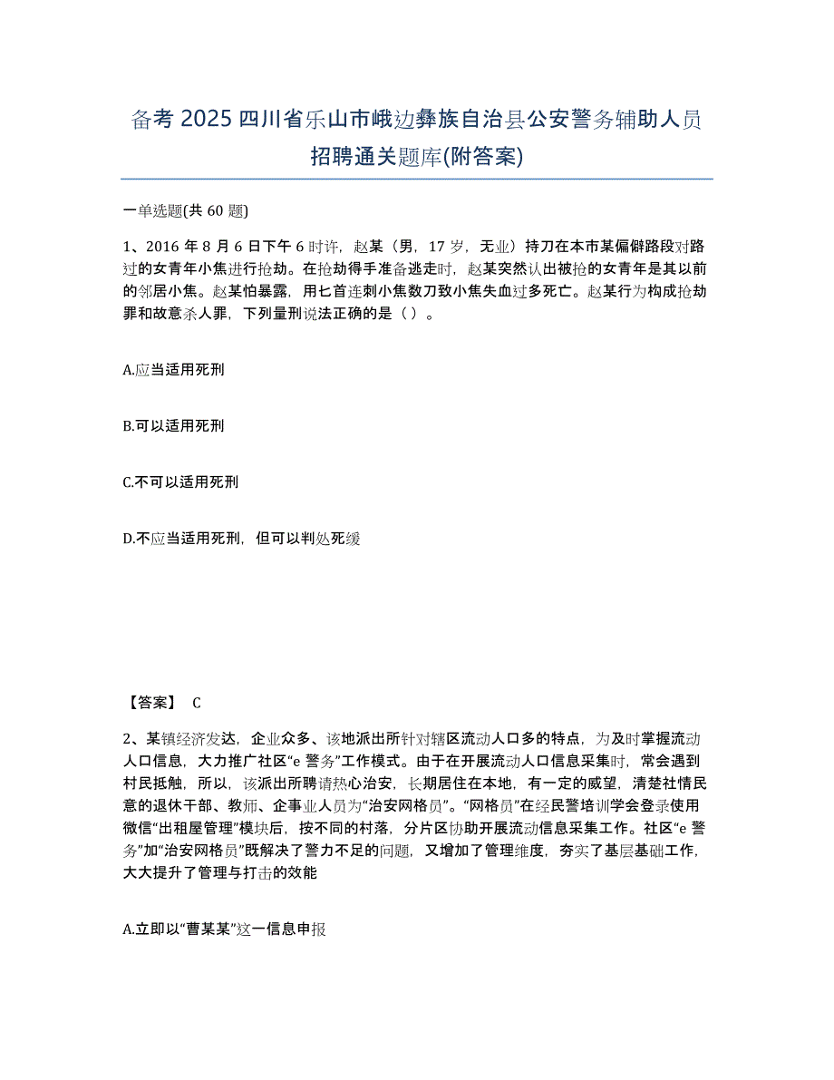 备考2025四川省乐山市峨边彝族自治县公安警务辅助人员招聘通关题库(附答案)_第1页