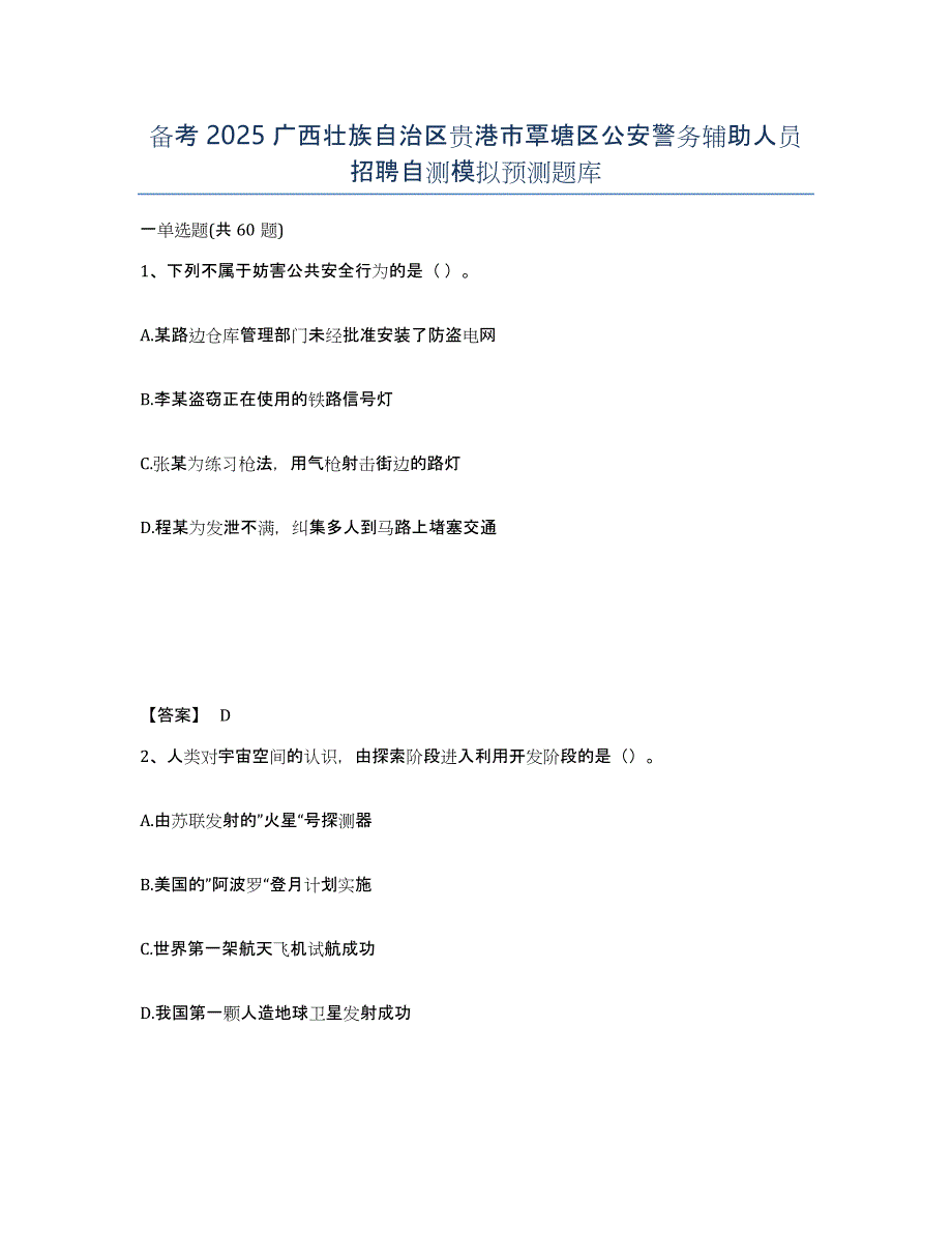 备考2025广西壮族自治区贵港市覃塘区公安警务辅助人员招聘自测模拟预测题库_第1页