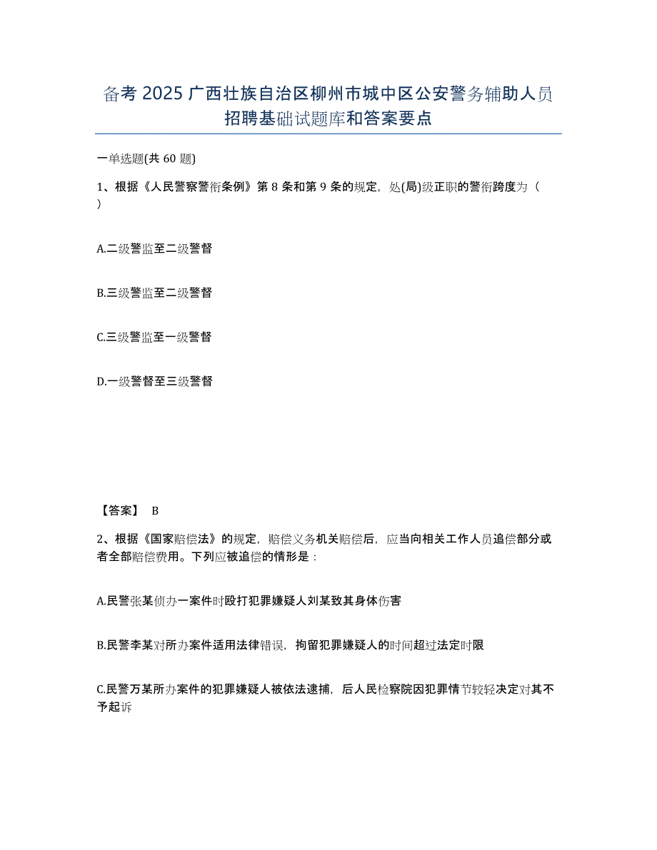 备考2025广西壮族自治区柳州市城中区公安警务辅助人员招聘基础试题库和答案要点_第1页