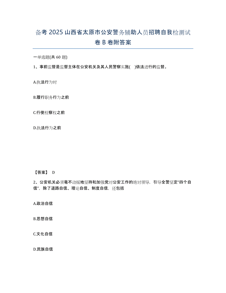 备考2025山西省太原市公安警务辅助人员招聘自我检测试卷B卷附答案_第1页